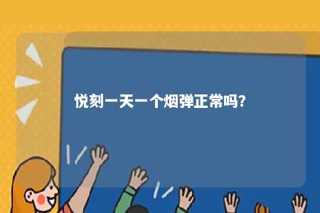 悦刻一天一个烟弹正常吗？ 